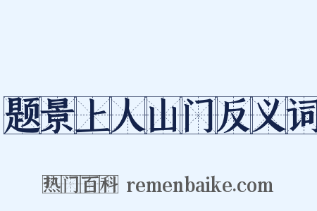 题景上人山门反义词是什么意思的图片